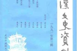 老图书–《武汉文史资料_1991年_第3辑_总第45辑》电子版合集