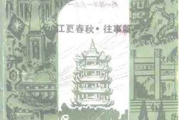 老图书–《武汉文史资料_1991年第1辑(_江夏春秋·往事篇)》电子版合集