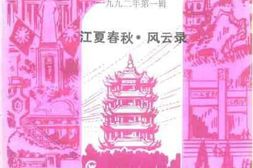 老图书–《武汉文史资料_1992年第1辑_总第47辑(_江夏春秋·风云录)》电子版合集