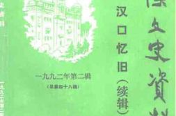 老图书–《武汉文史资料_1992年第2辑_总第48辑_(汉口忆旧续辑)》电子版合集