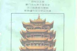 老图书–《武汉文史资料_1994年第2辑_总第56辑(汉口忆旧_3)》电子版合集