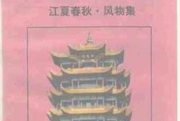 老图书–《武汉文史资料_1994年第4辑_总第58辑（_江夏春秋·风物集）》电子版合集