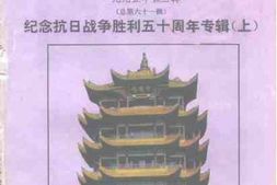 老图书–《武汉文史资料_1995年第3辑_总第61辑_(纪念抗日战争胜利五十周年专辑_上)》电子版合集