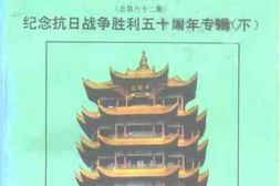老图书–《武汉文史资料_1995年第4辑_总第62辑_(纪念抗日战争胜利五十周年专辑_下)》电子版合集