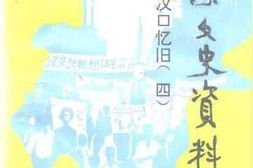 老图书–《武汉文史资料_1996年第3辑_总第65辑_(汉口忆旧_4)》电子版合集