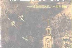 老图书–《武汉文史资料_1998年第3辑_总第73辑_(_保卫大武汉——纪念武汉抗战六十周年专辑)》电子版合集