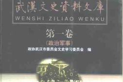 老图书–《武汉文史资料文库_第1辑_政治军事》电子版合集
