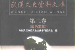 老图书–《武汉文史资料文库_第2卷_政治军事》电子版合集