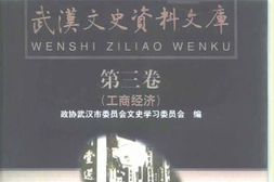 老图书–《武汉文史资料文库_第3辑_工商经济》电子版合集
