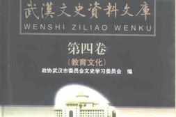 老图书–《武汉文史资料文库_第4辑_教育文化》电子版合集