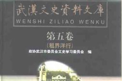 老图书–《武汉文史资料文库_第5辑_租界洋行》电子版合集