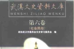 老图书–《武汉文史资料文库_第6辑_社会民俗》电子版合集