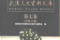老图书–《武汉文史资料文库_第7辑_历史人物》电子版合集