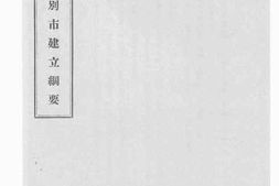 老图书–《武汉特别市建立纲要》电子版合集