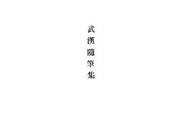老图书–《武汉随笔集》电子版合集