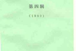 老图书–《武清文史资料选辑_第4辑》电子版合集