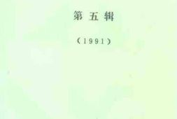 老图书–《武清文史资料选辑_第5辑》电子版合集