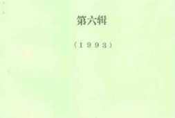 老图书–《武清文史资料选辑_第6辑》电子版合集