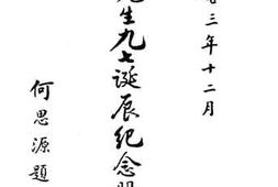 老图书–《武训先生九七诞辰纪念册》电子版合集