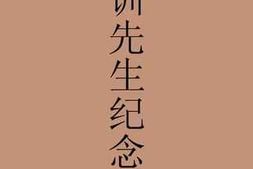 老图书–《武训先生纪念册》电子版合集