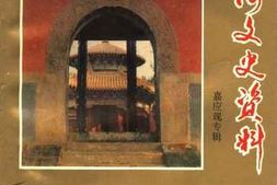 老图书–《武陟文史资料_嘉应观专辑》电子版合集
