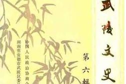 老图书–《武陵文史_第6辑》电子版合集