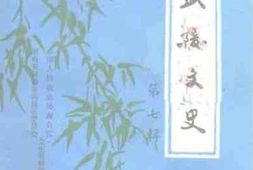 老图书–《武陵文史_第7辑》电子版合集