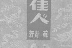 老图书–《歧途佳人》电子版合集