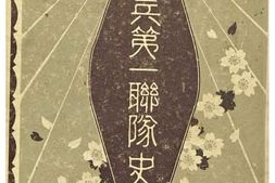 老图书–《歩兵第一聯隊史［步兵第一联队史］》电子版合集