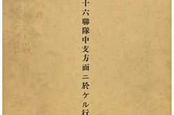 老图书–《歩兵第三十六聯隊中支方面ニ於ケル行動概要［步兵第三十六联队关于中支方面的行动概要］》电子版合集