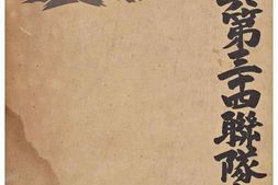 老图书–《歩兵第三十四聯隊史：岳南聯隊五十年の歩み［步兵第三十四联队史：岳南联队五十年的脚步］》电子版合集
