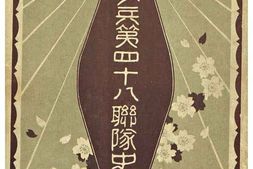 老图书–《歩兵第四十八聯隊史［步兵第四十八联队史］》电子版合集