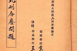 老图书–《死刑存废问题》电子版合集
