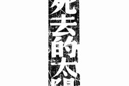 老图书–《死去的太阳》电子版合集