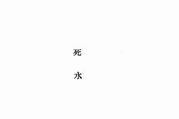老图书–《死水》电子版合集