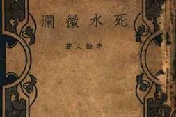 老图书–《死水微澜》电子版合集