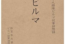 老图书–《死闘ビルマ：敦賀歩兵第百十九聯隊ビルマ從軍回想録［缅甸死斗：敦贺步兵第百十九联队缅甸从军回想录］》电子版合集