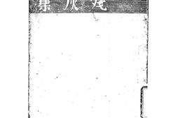 老图书–《残灰集》电子版合集