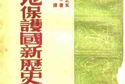 老图书–《殖民地·保护国新历史_第3册》电子版合集