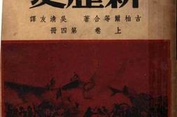 老图书–《殖民地·附属国_新历史》电子版合集