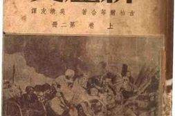 老图书–《殖民地·附属国新历史》电子版合集