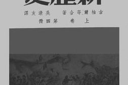 老图书–《殖民地附属国新历史_上卷第4册》电子版合集