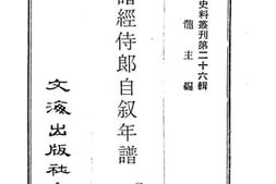 老图书–《殷谱经侍郎自叙年谱》电子版合集