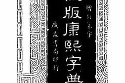 老图书–《殿版康熙字典》电子版合集