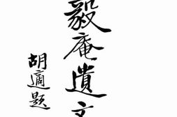老图书–《毅庵遗文》电子版合集