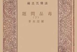 老图书–《毒品问题_（下）》电子版合集