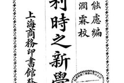 老图书–《比利时之新学校》电子版合集