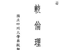 老图书–《比较伦理学》电子版合集