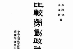 老图书–《比较劳动政策（上）》电子版合集