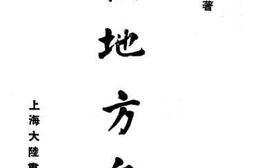 老图书–《比较地方自治》电子版合集